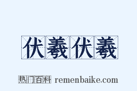 伏羲伏羲是什么意思的图片